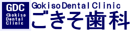 ごきそ歯科｜名古屋市昭和区で歯周病・小児歯科に取り組む歯科医院
