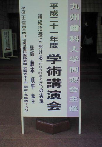 藤本順平　先生の講演会